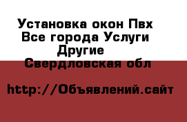 Установка окон Пвх - Все города Услуги » Другие   . Свердловская обл.